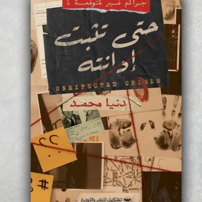 حتى تثبت إدانته