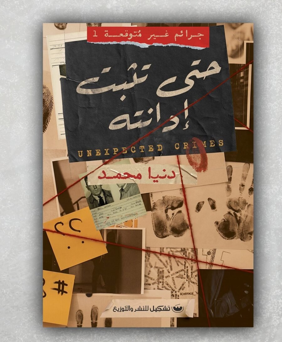 حتى تثبت إدانته