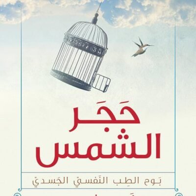حجر الشمس