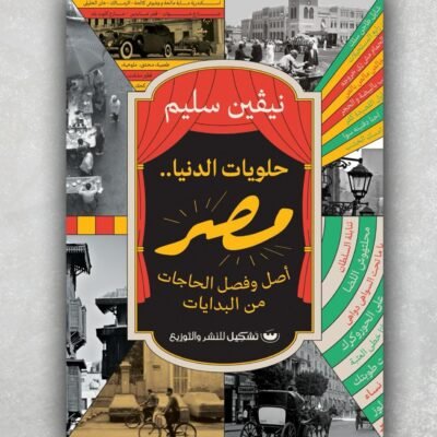 حلويات الدنيا مصر