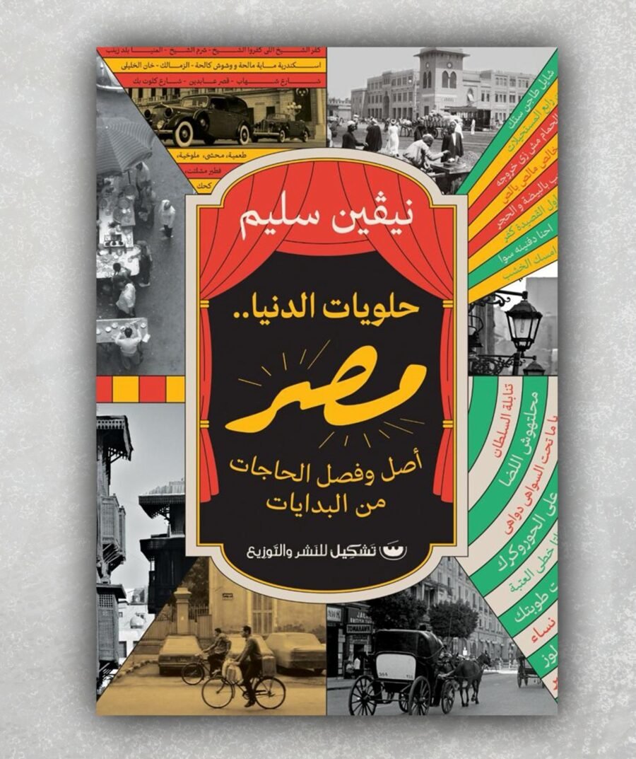 حلويات الدنيا مصر
