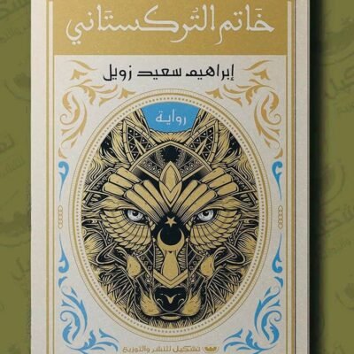 خاتم التركستاني