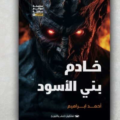 خادم بني الأسود
