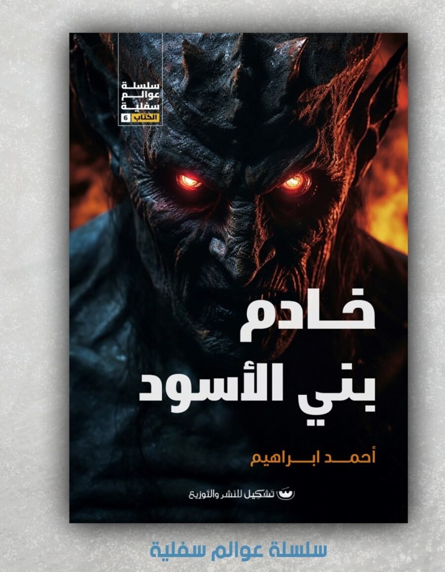 خادم بني الأسود