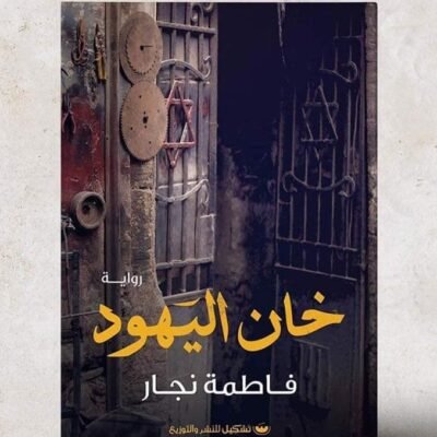 خان اليهود