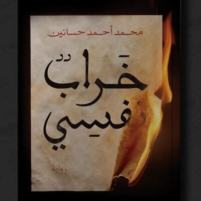 خراب نفسي