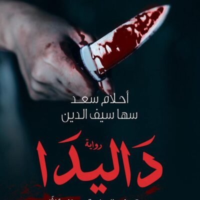 داليدا