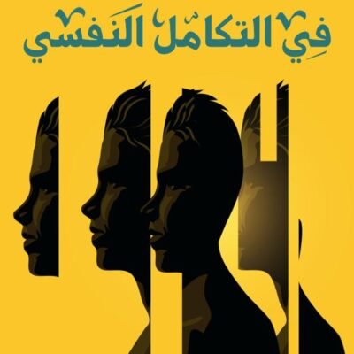 دراسات في التكامل النفسي
