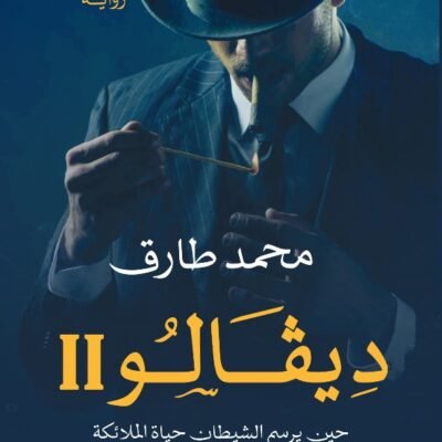 ديفالو 2