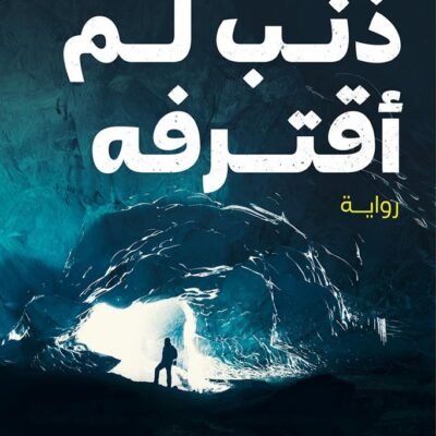 ذنب لم اقترفه