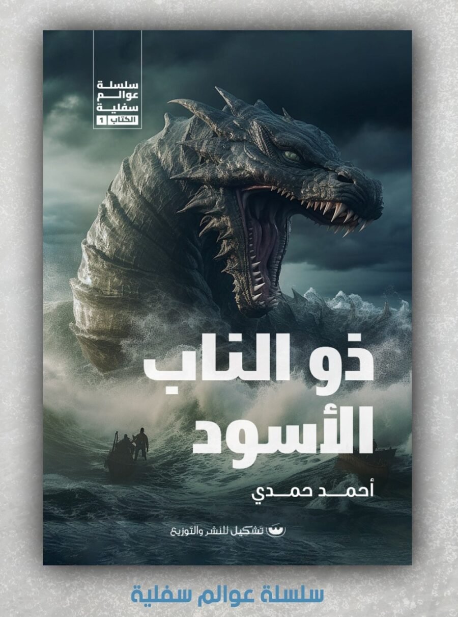 ذو الناب الأسود
