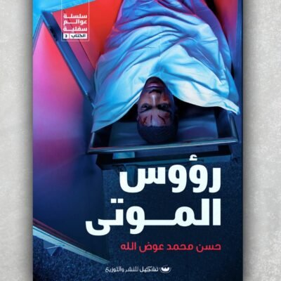 رؤوس الموتى