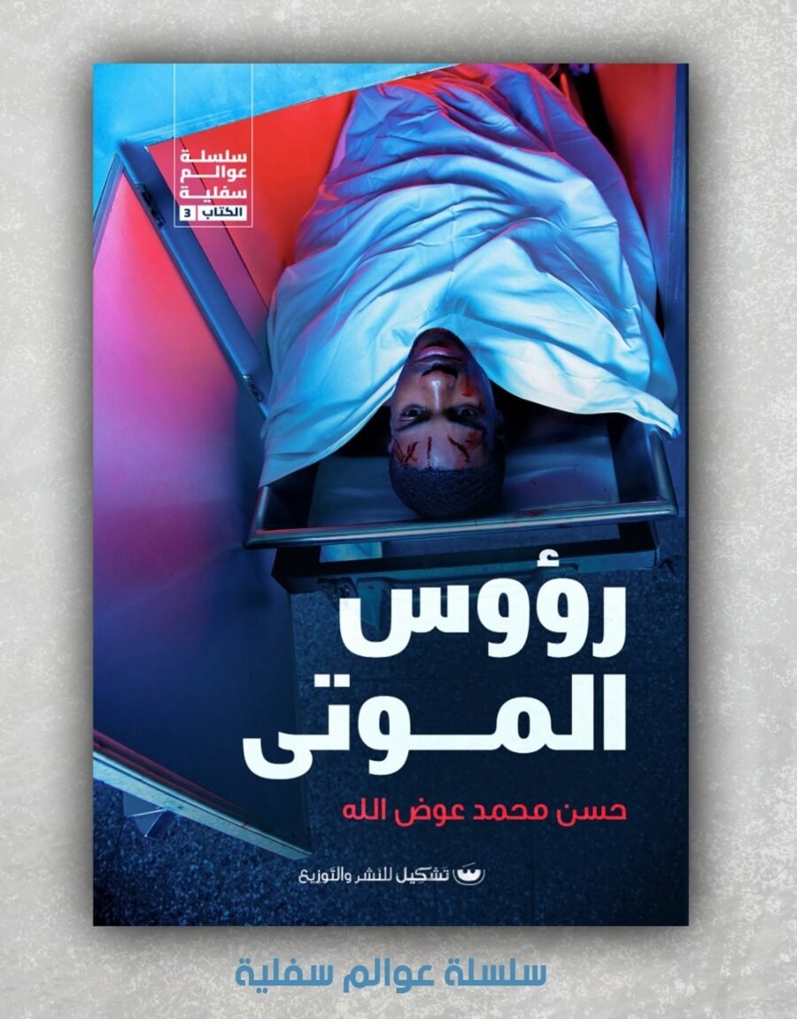 رؤوس الموتى