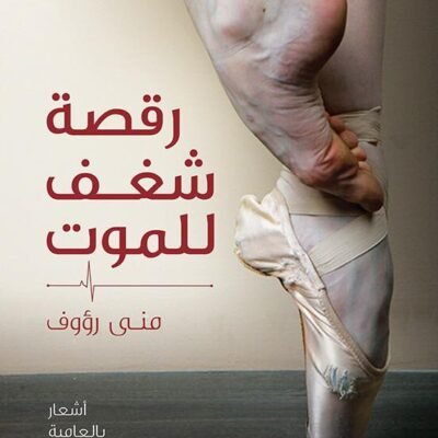رقصة شغف للموت