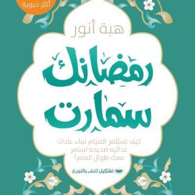 رمضانك سمارت