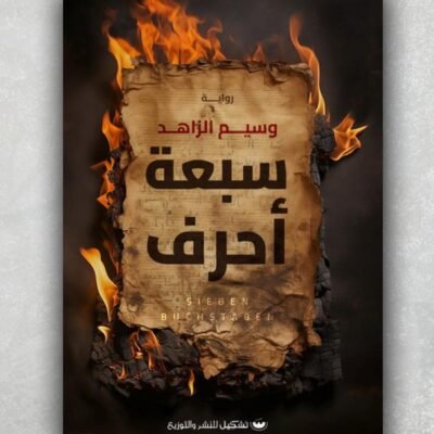 سبعة أحرف