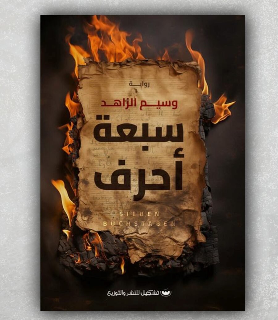 سبعة أحرف