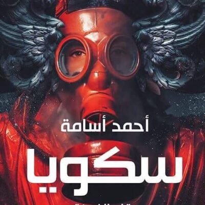 سكويا