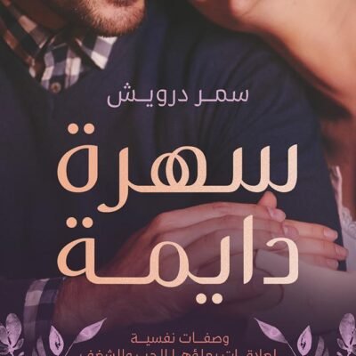 سهرة دايمة