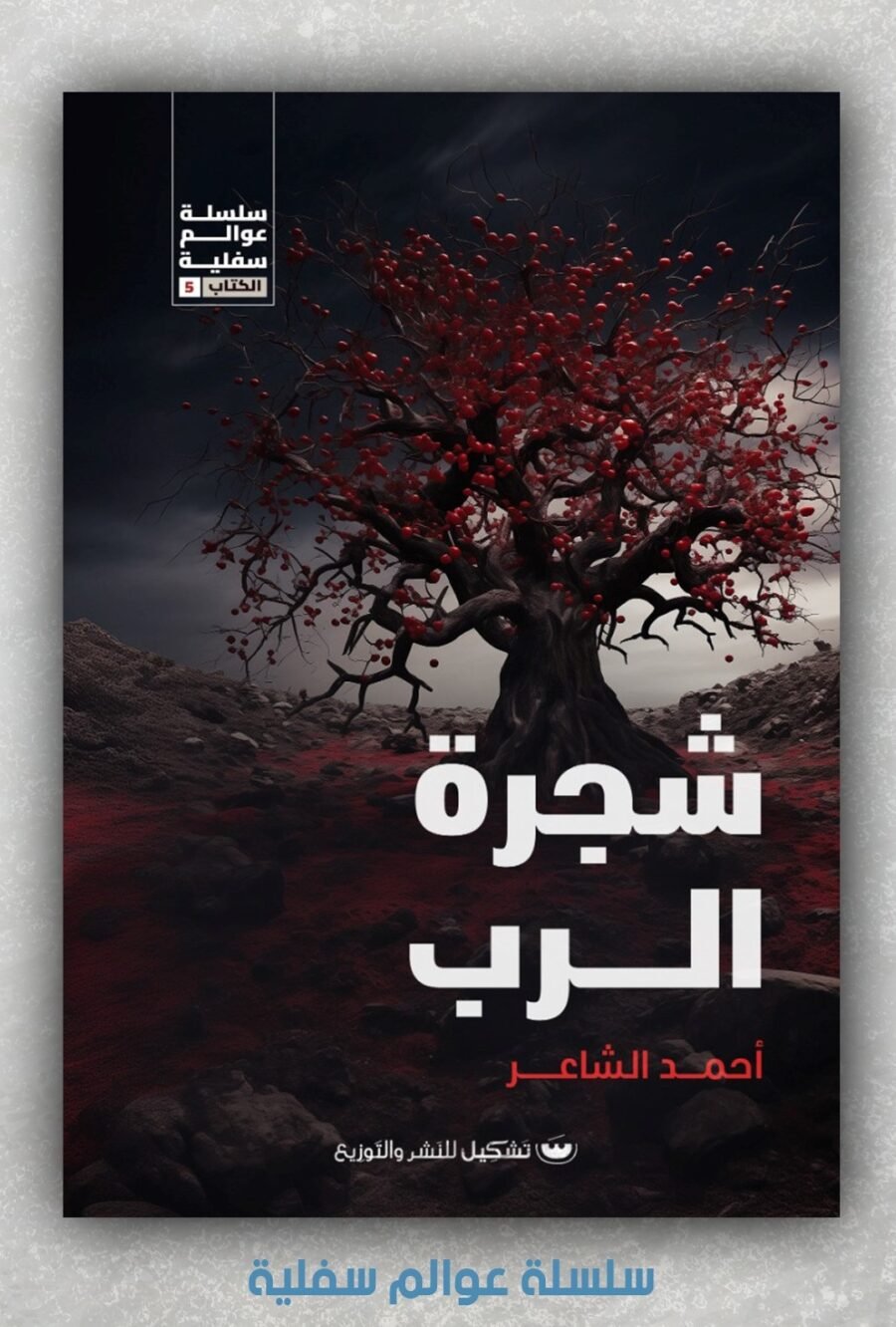 شجرة الرب