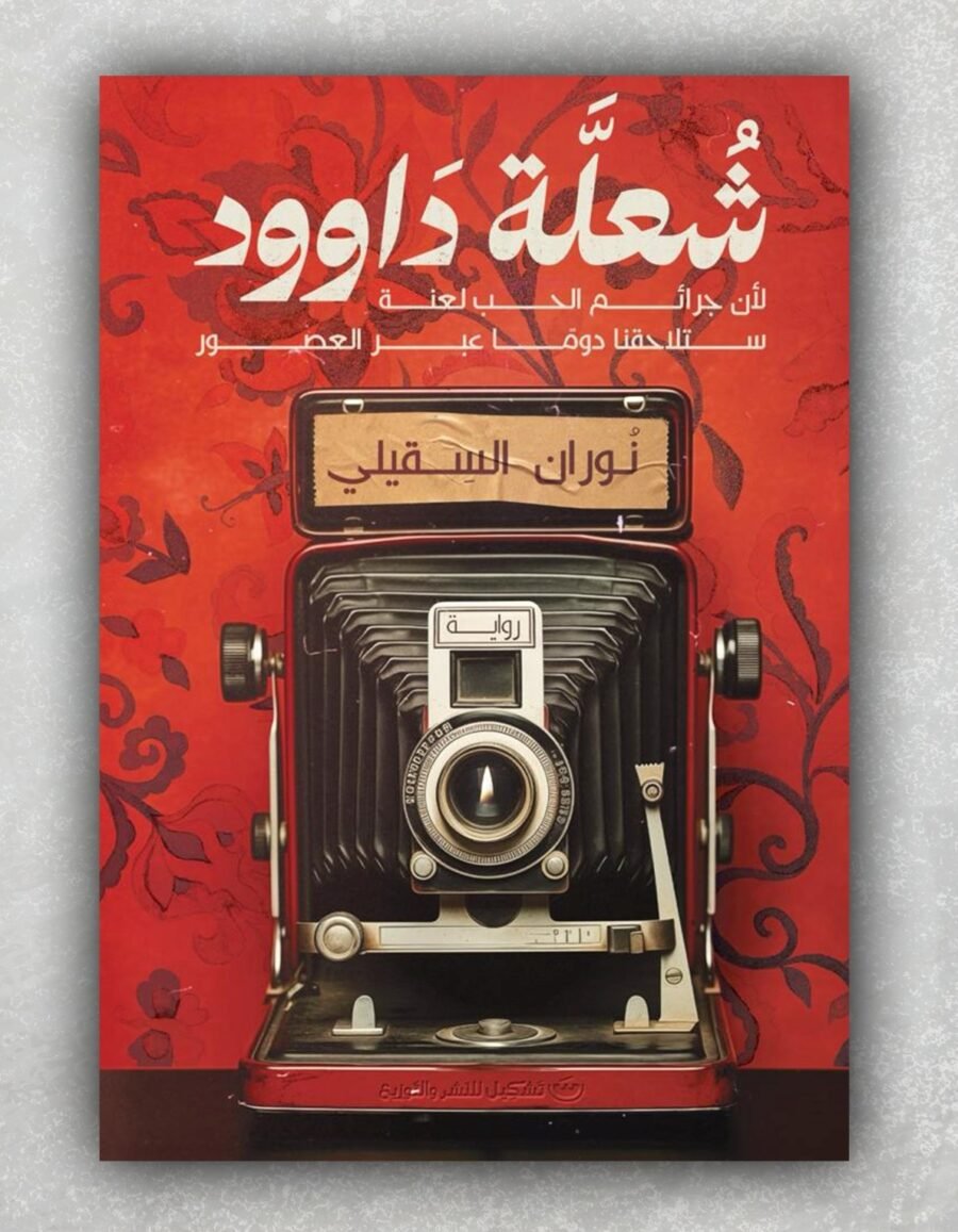 شعلة داوود