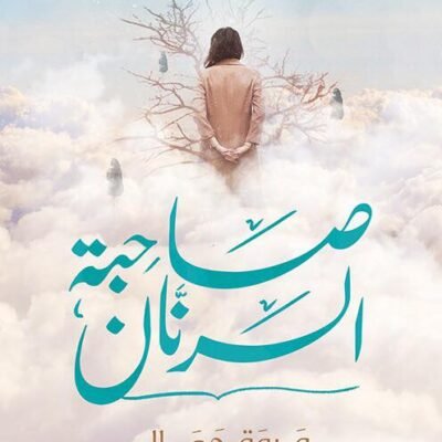 صاحبة الرنان