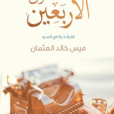 صندوق الأربعين