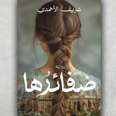 ضفائرها