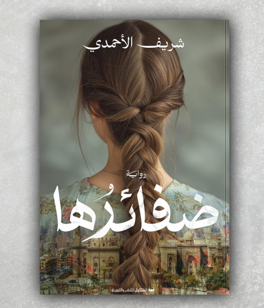 ضفائرها