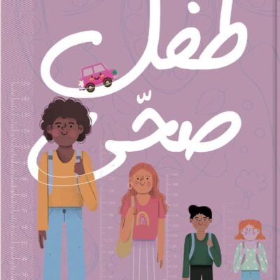 طفل صحي