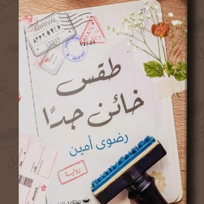طقس خائن جدا