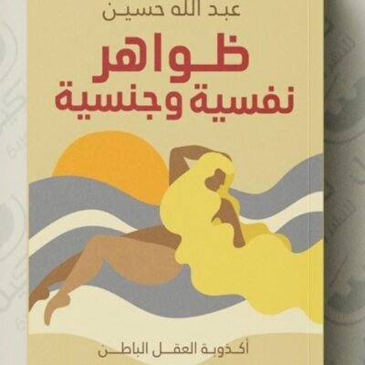 ظواهر نفسية وجنسية