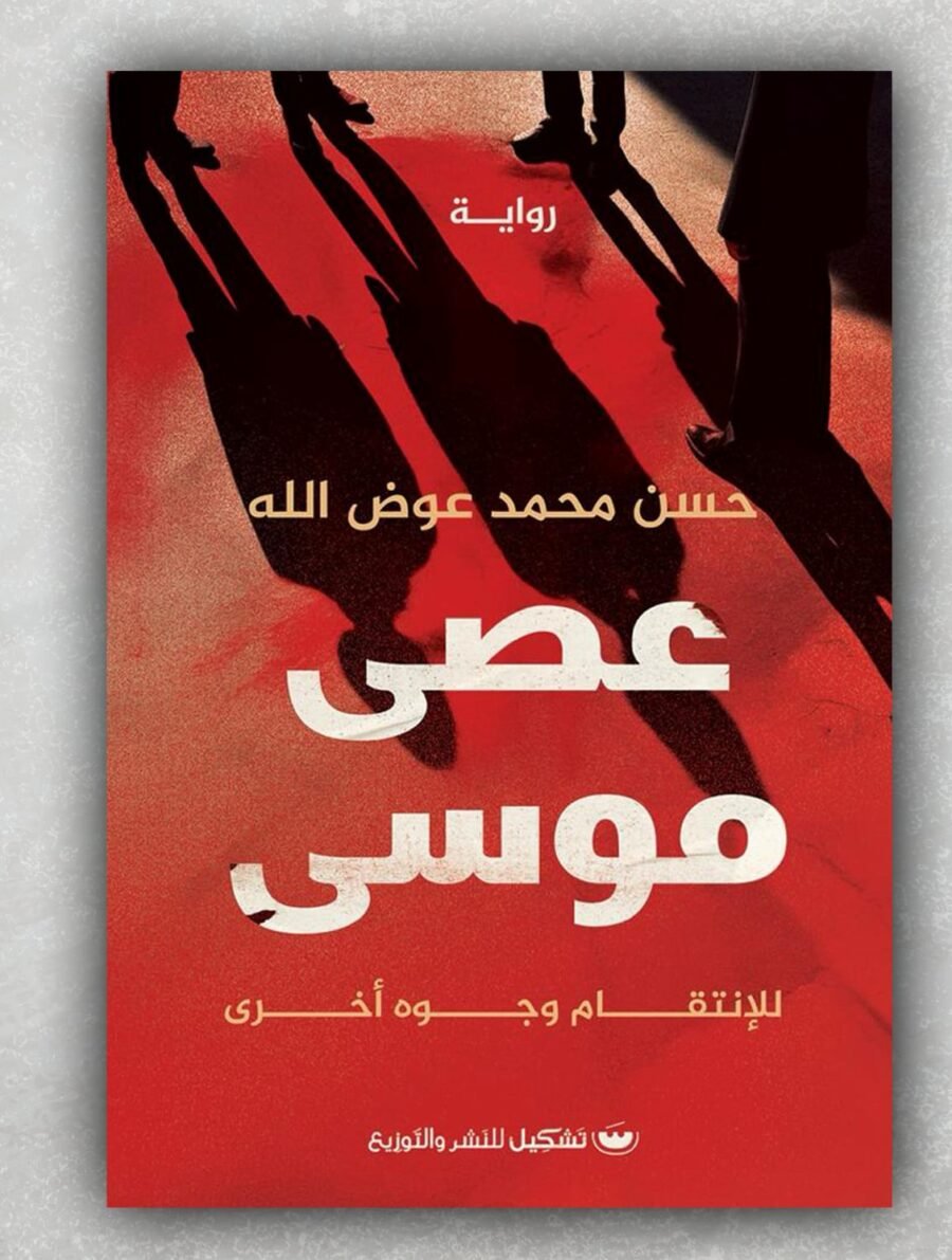 عصى موسى