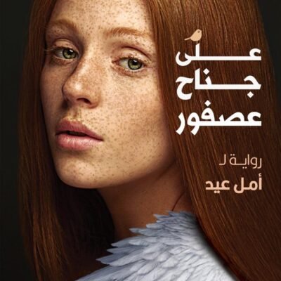 على جناح عصفور