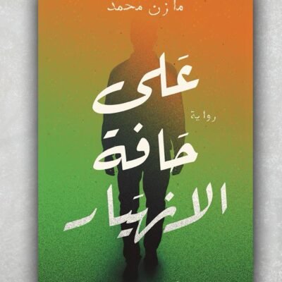 على حافة الإنهيار