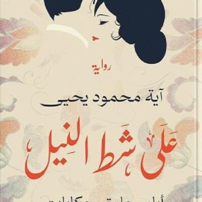على شط النيل