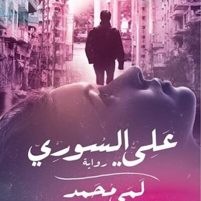 علي السوري