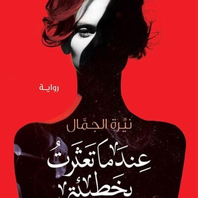 عندما تعثرت بخطيئتي