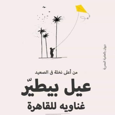 عيل بيطير غناويه للقاهرة