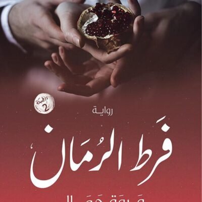 فرط الرمان