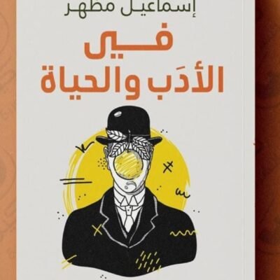 في الأدب والحياة