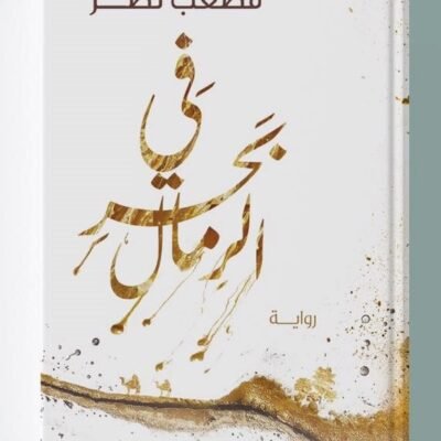 في بحر الرمال