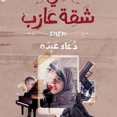 في شقة عازب