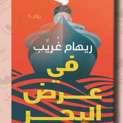 في عرض البحر