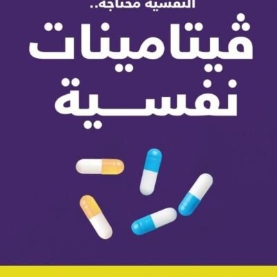 فيتامينات نفسية