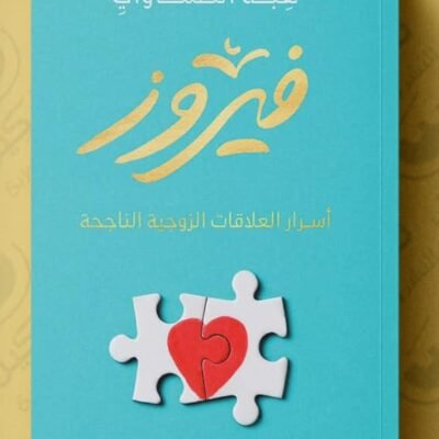فيروز