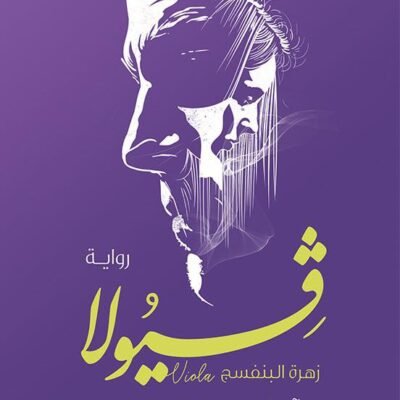 فيولا