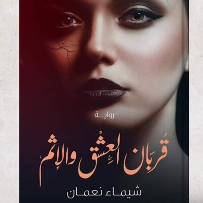 قربان العشق والاثم