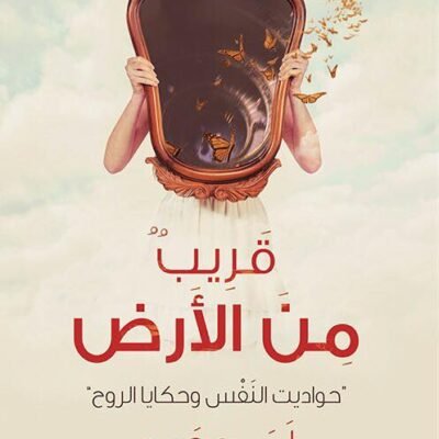 قريب من الأرض