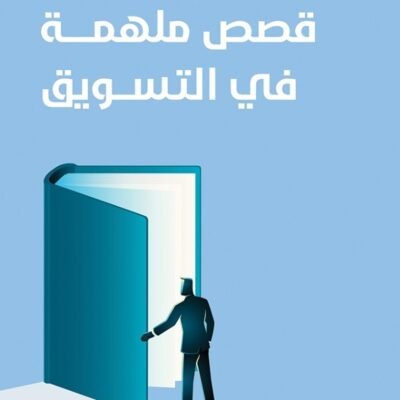 قصص ملهمة فى التسويق